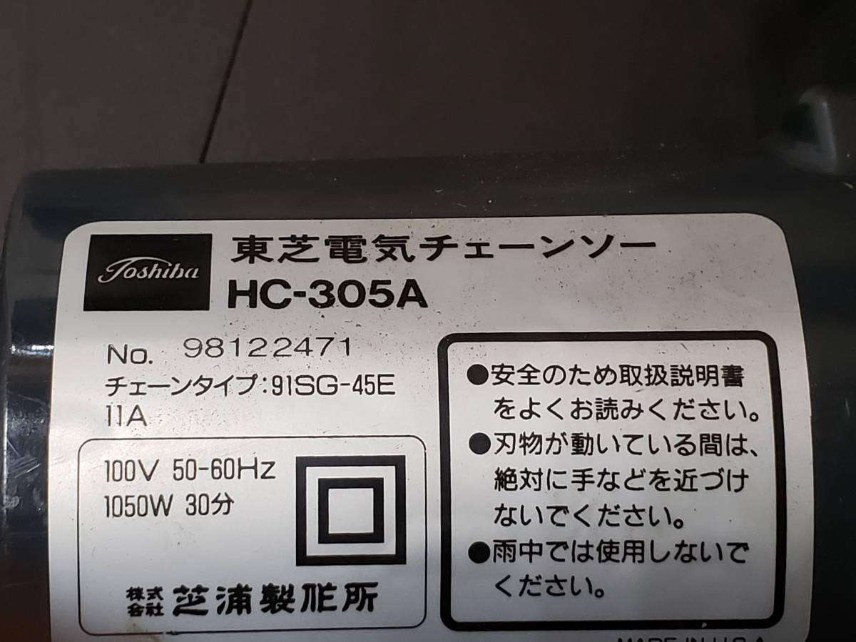 TOSHIBA　東芝　チェーンソー　HC-305A 300mm 100V 電動工具　_画像6