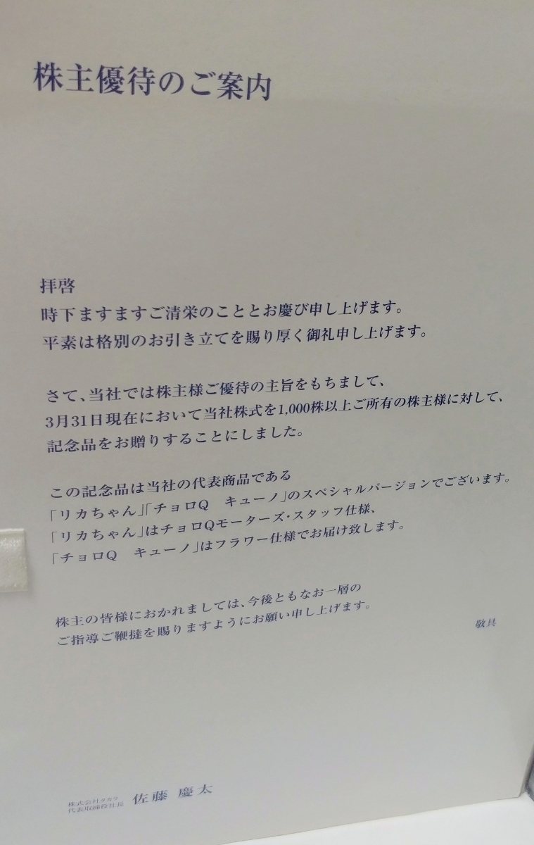 貴重　レア　株主優待　2003　リカちゃん　チョロＱ　キューノ_画像6