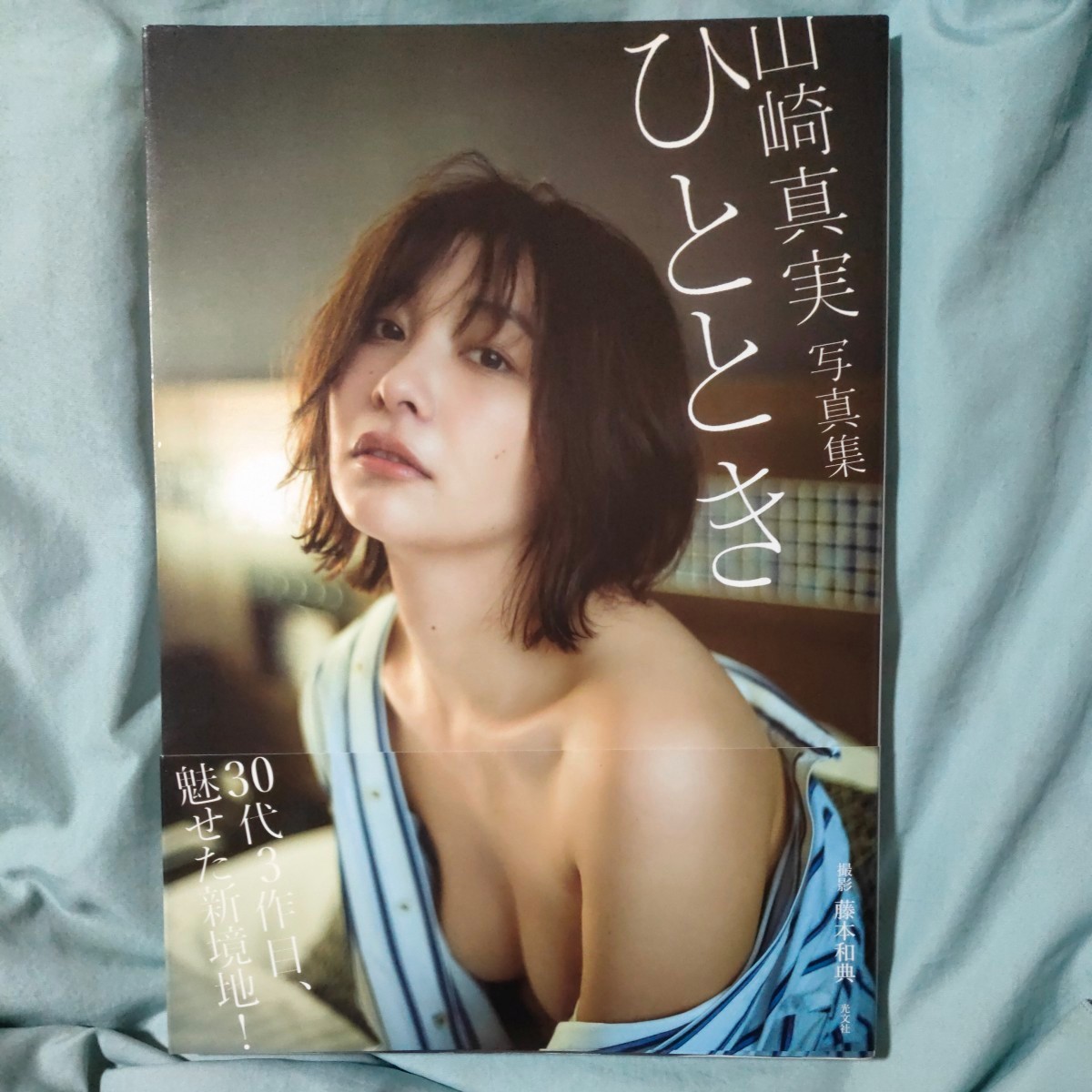 ひととき　山崎真実写真集 藤本和典／撮影_画像1