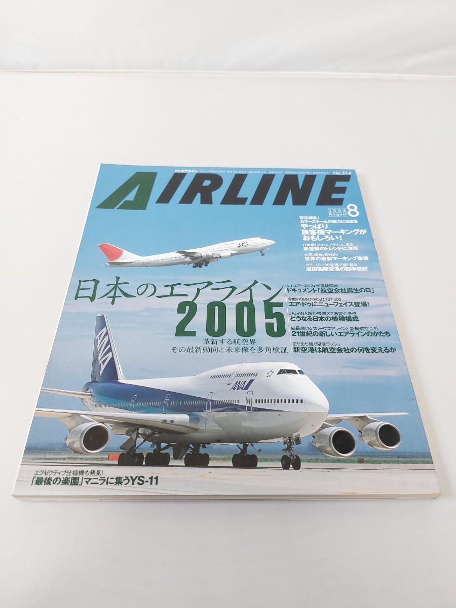 イカロス出版 月刊 エアライン 2005年8月 No.314 日本のエアライン2005_画像1