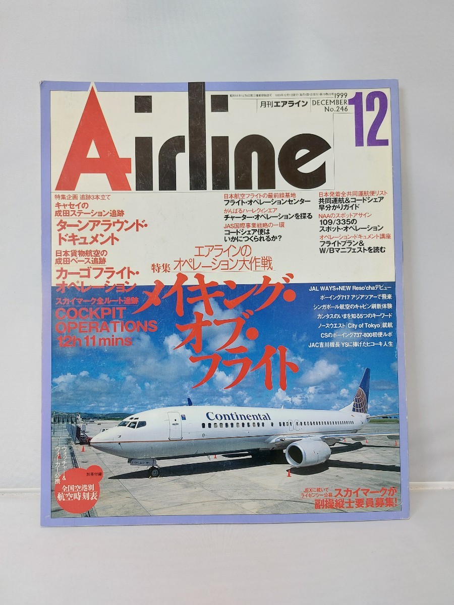 イカロス出版 月刊 エアライン 1999年12月 No.246 メイキングオブフライト_画像1