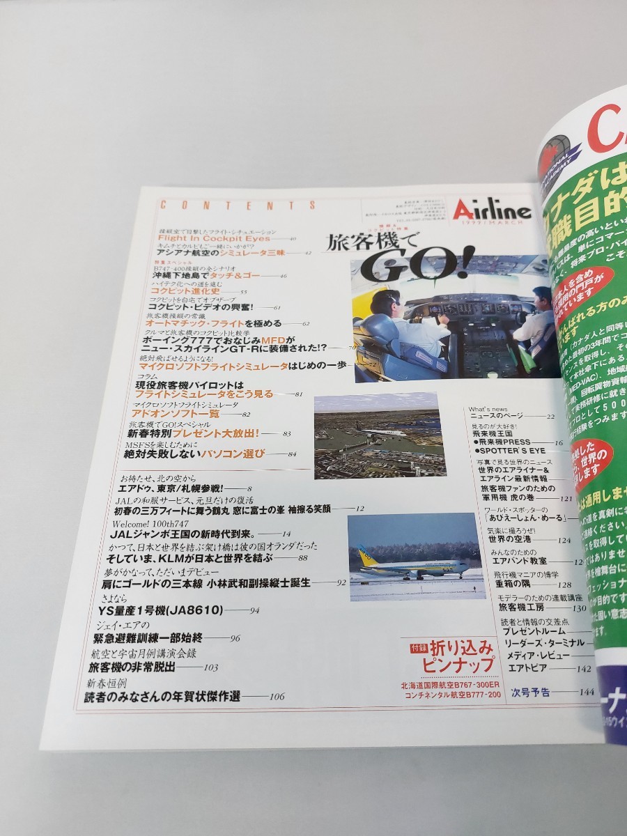 イカロス出版 月刊 エアライン 1999年3月 No.237 空旅客機でGO！
