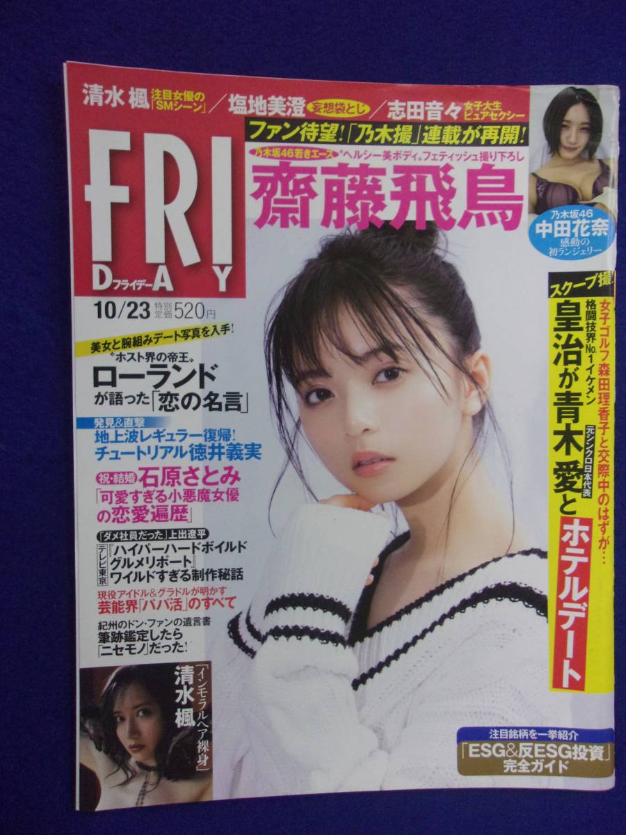 3028 FRIDAYフライデー 2020年10/23号 ★送料1冊150円3冊まで180円★の画像1