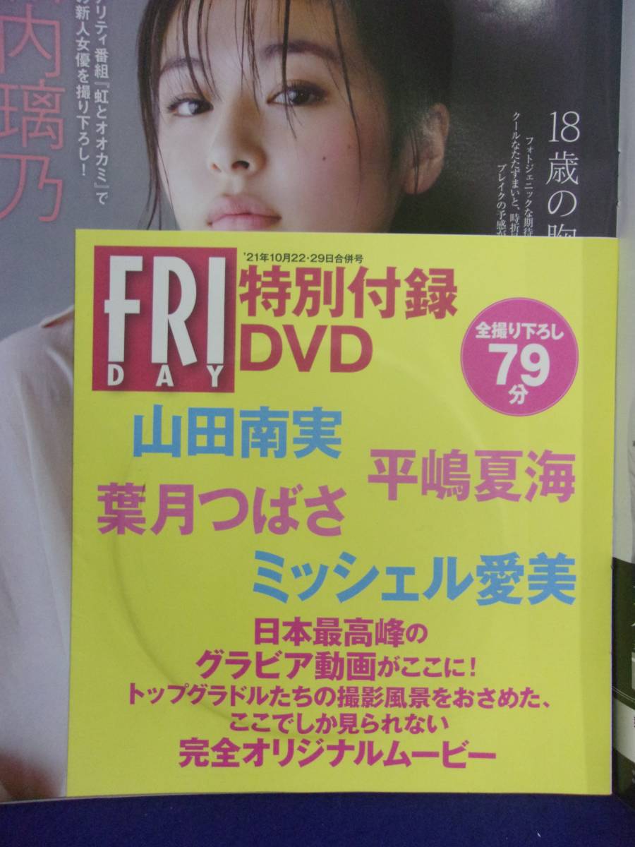 3028 FRIDAYフライデー 2021年10/22・29号 DVD付き 山田南実 平嶋夏海 葉月つばさ ミッシェル愛美 ★送料1冊150円3冊まで180円★_画像3