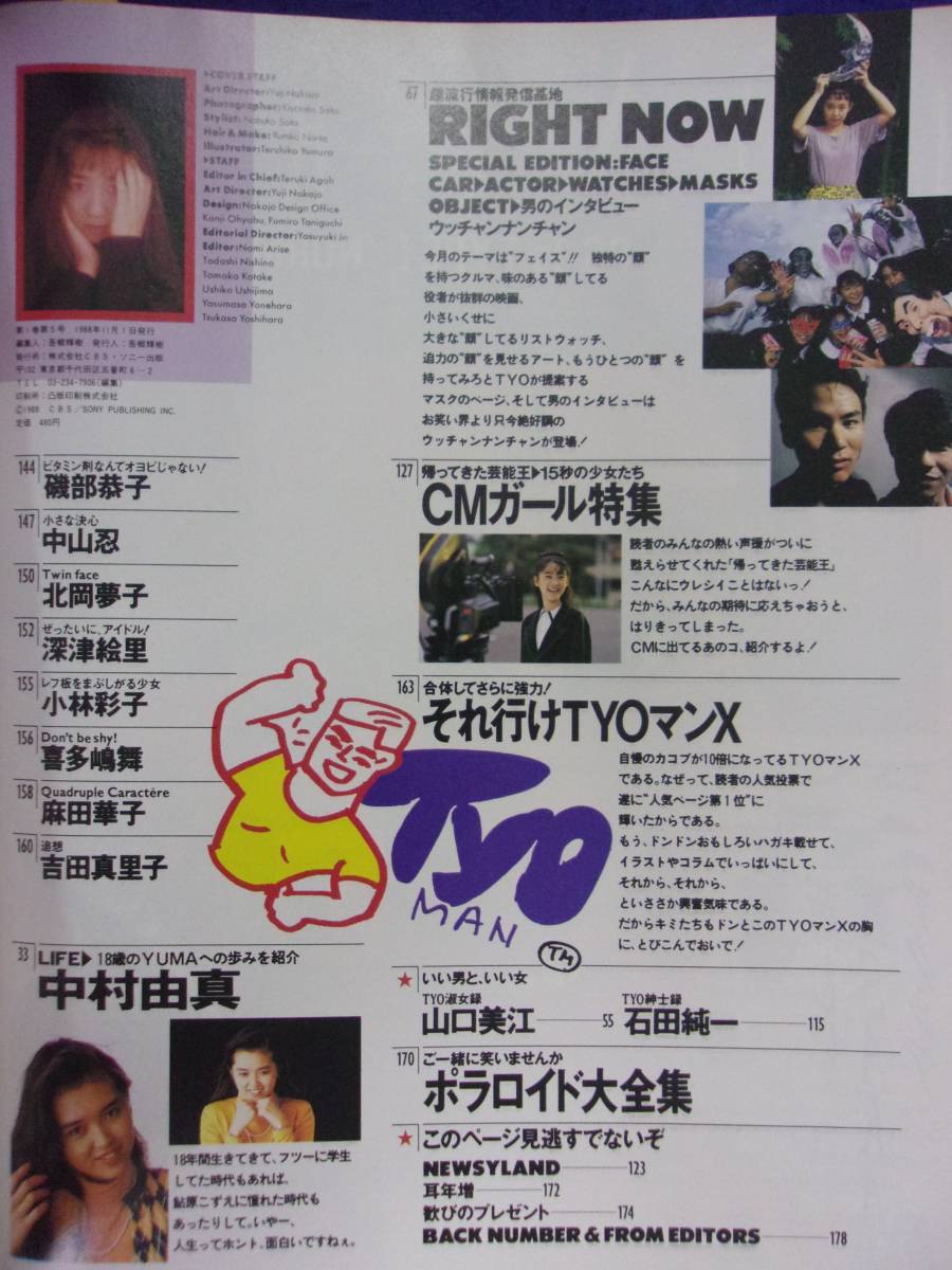 5154 T.Y.O. Vol.8 1988年11月号 斉藤由貴/南野陽子/中村由真 ※ポスターなし※の画像3
