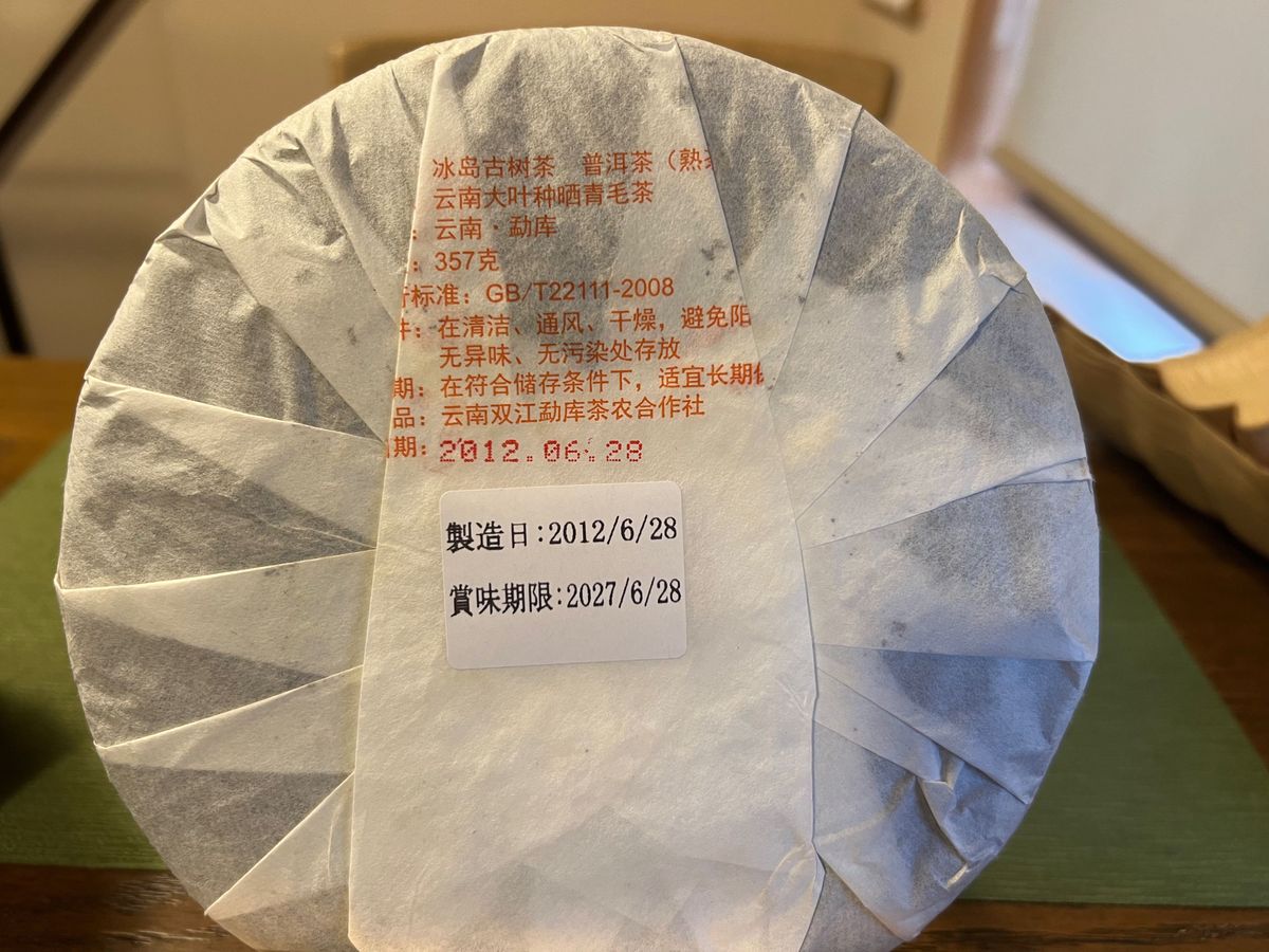 中国茶 台湾茶 プーアル茶熟茶 氷島古木 金賞 357g 大特価 中国茶 台湾茶 プーアル茶熟茶 氷島古木 金賞 357g 大特価