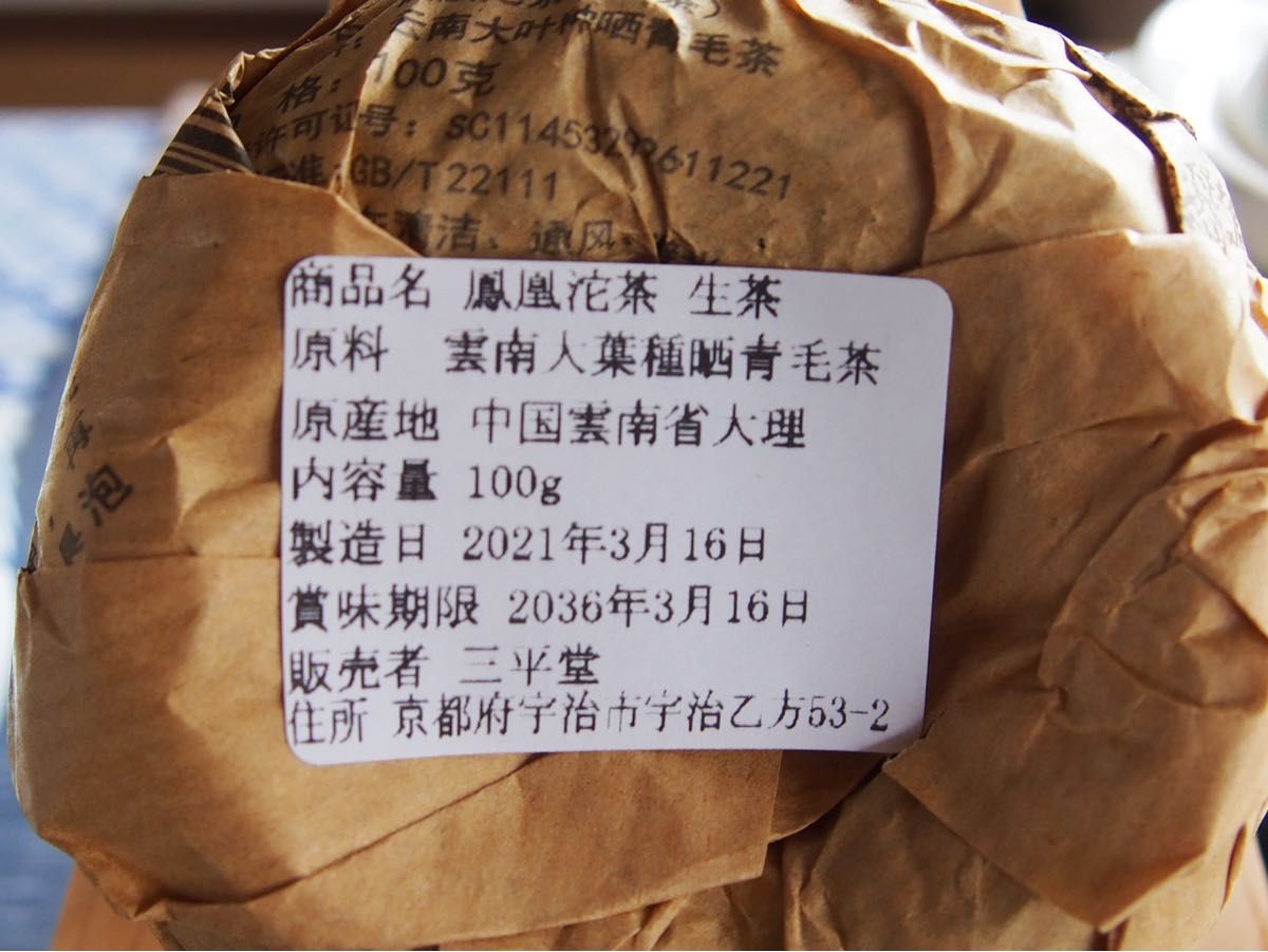 中国茶　台湾茶　プーアル茶生茶　沱茶　２００ｇ（１００ｇ×２）　大特価