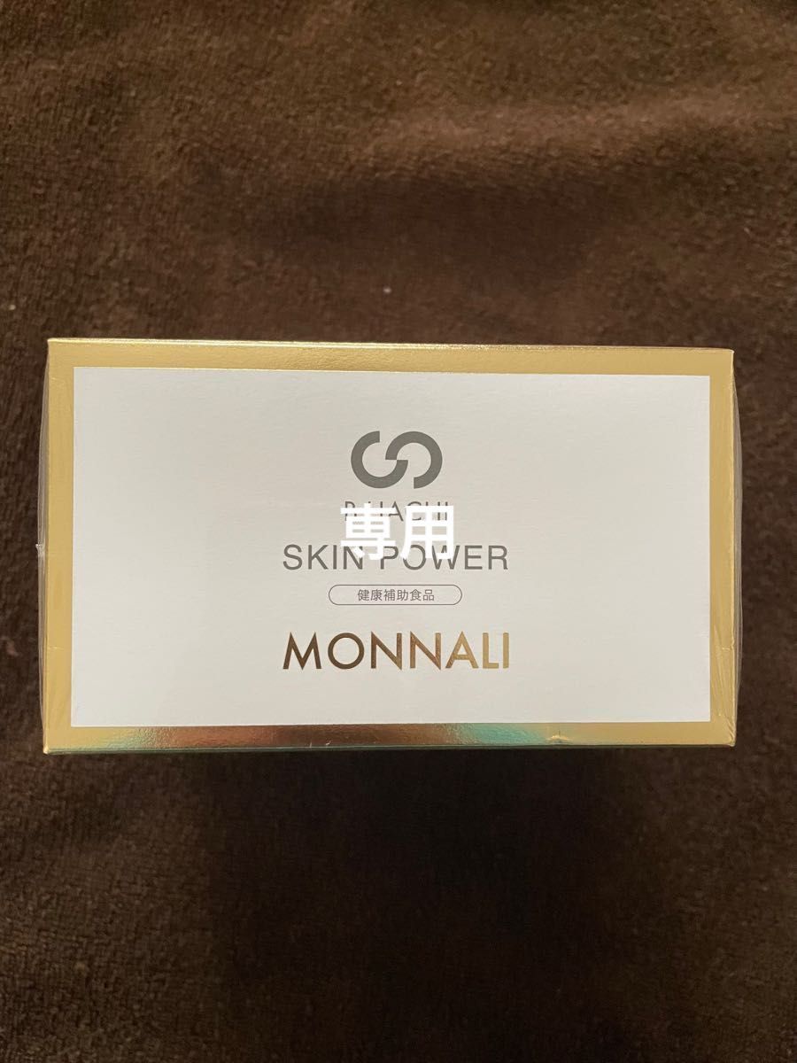 モナリ スキンパワー monnali skin power Yahoo!フリマ（旧）+