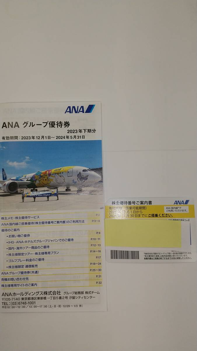 ANA 　全日空　株主割引券　１枚　ANAグループ優待券　１冊　送料無料_画像1