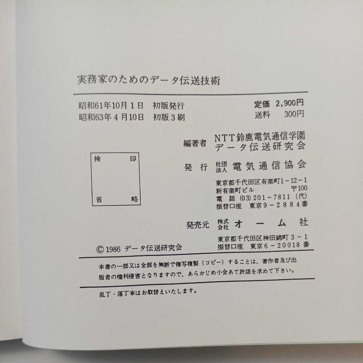 zaa-524♪実務家のためのデータ伝送技術. 著者: NTT鈴鹿研修センタデータ伝送研究会. 電気通信協会. (1988.04.10)_画像7