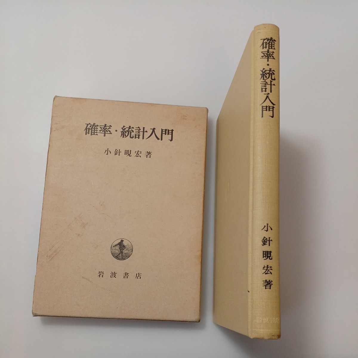 zaa-524♪確率・統計入門 　単行本 小針 アキ宏 (著)　岩波書店 (1980/12/10)