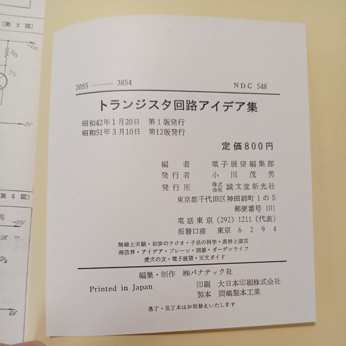 zaa-525♪ 最新IC・トランジスタ回路アイデア集 最新IC・トランジスタ回路アイデア集 著者 電子展望編 誠文堂新光社 (1975/3/1)_画像8