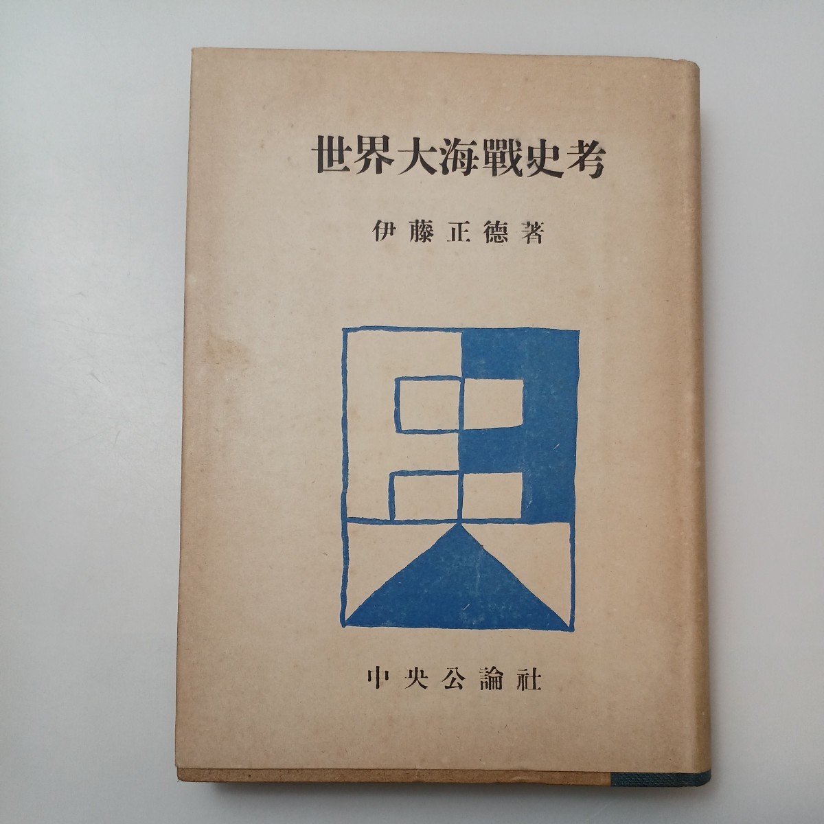 zaa-526♪世界大海戦史考　伊藤正徳 (著)　中央公論社 昭和18年(世界史)｜_画像1