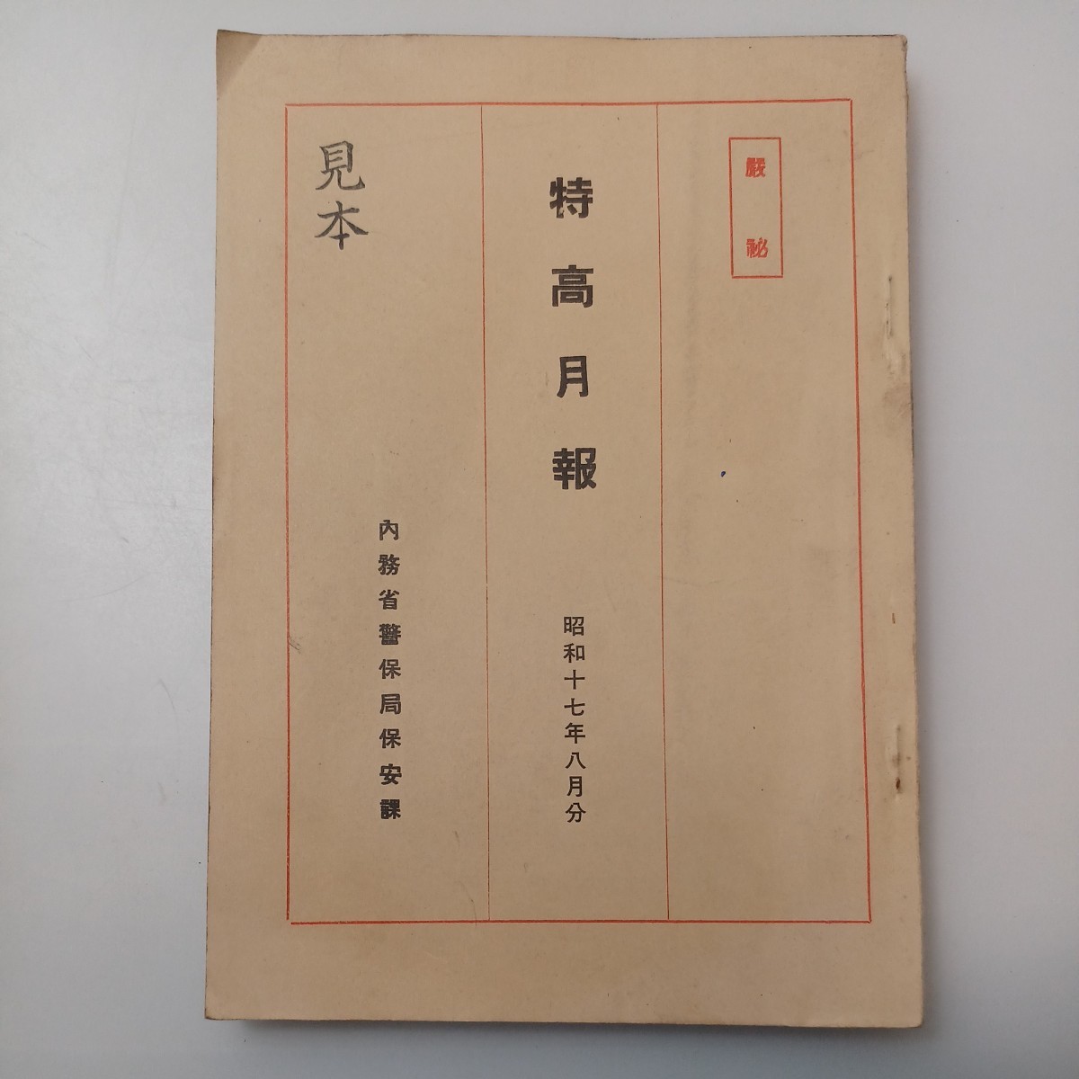 zaa-526♪[特高月報　昭和十七年八月分 [巌秘] 内務省警保局保安課 287P 1942/9/20_画像1