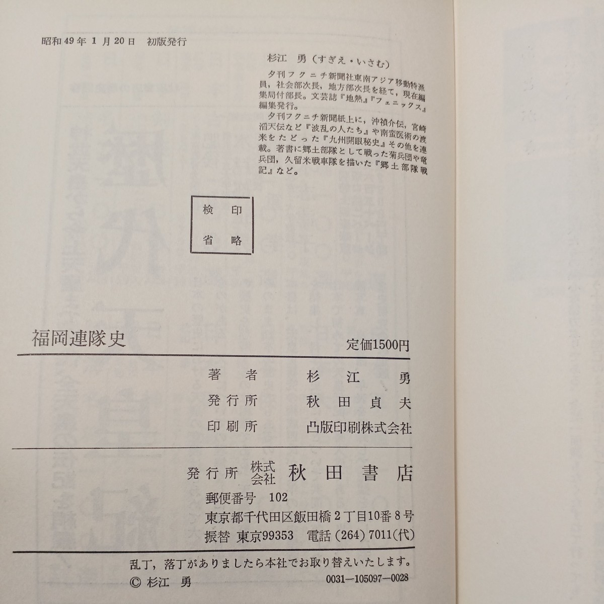 zaa-526♪福岡連隊史 杉江勇(著)　 出版社 　秋田書店 刊行年 昭和49年　1974年