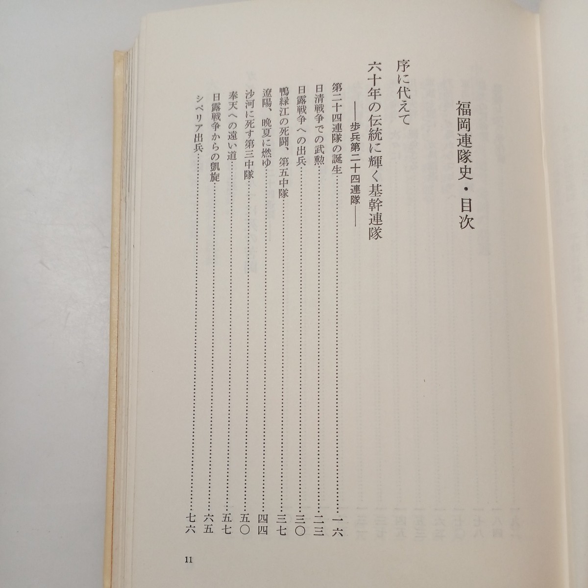 zaa-526♪福岡連隊史 杉江勇(著)　 出版社 　秋田書店 刊行年 昭和49年　1974年