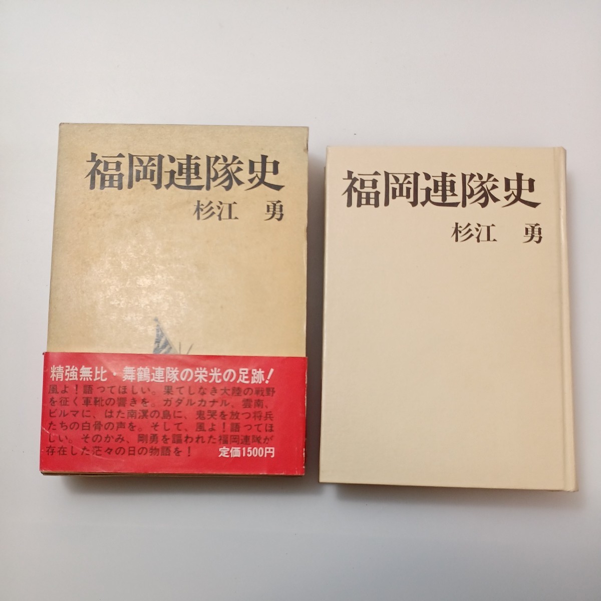 zaa-526♪福岡連隊史 杉江勇(著)　 出版社 　秋田書店 刊行年 昭和49年　1974年