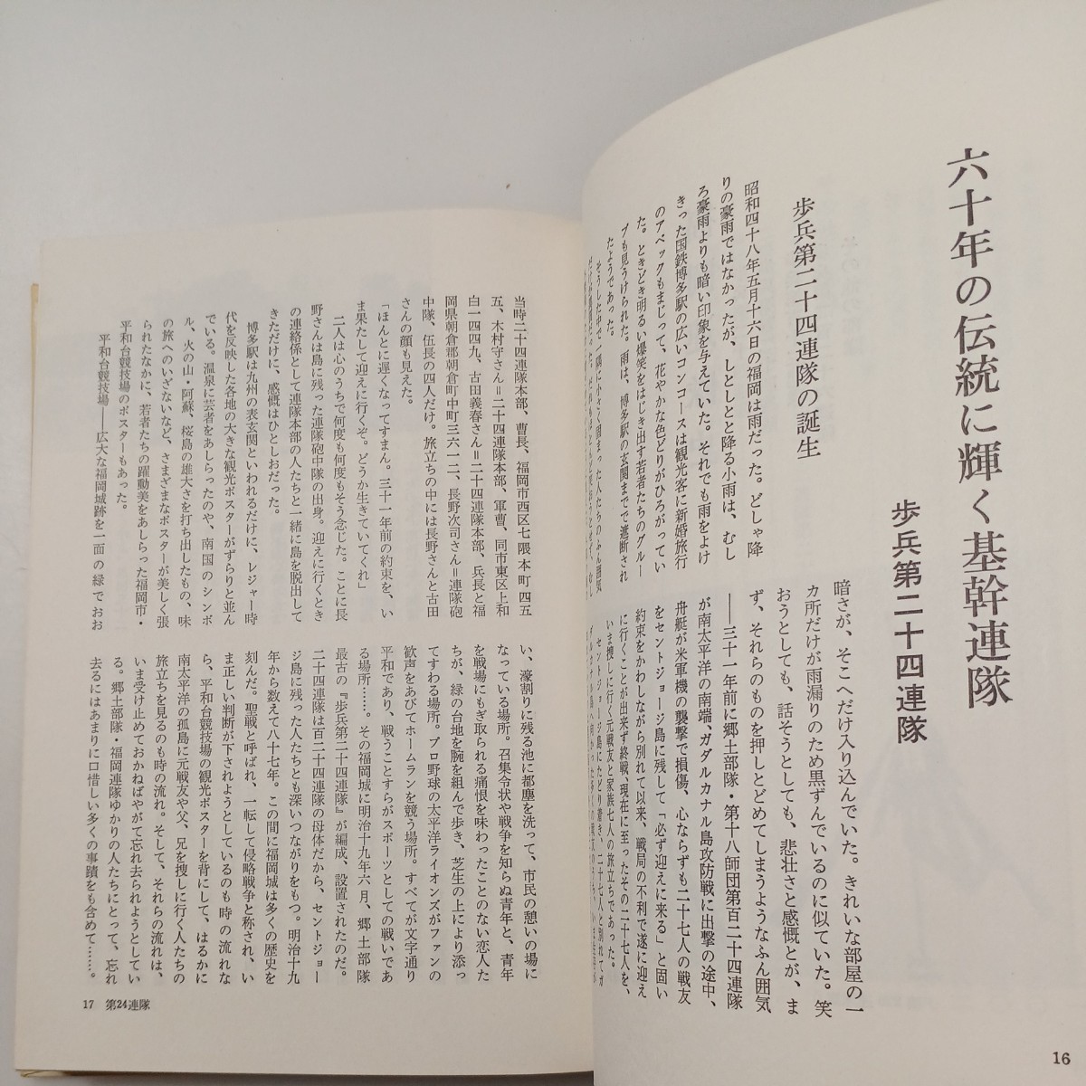 zaa-526♪福岡連隊史 杉江勇(著)　 出版社 　秋田書店 刊行年 昭和49年　1974年