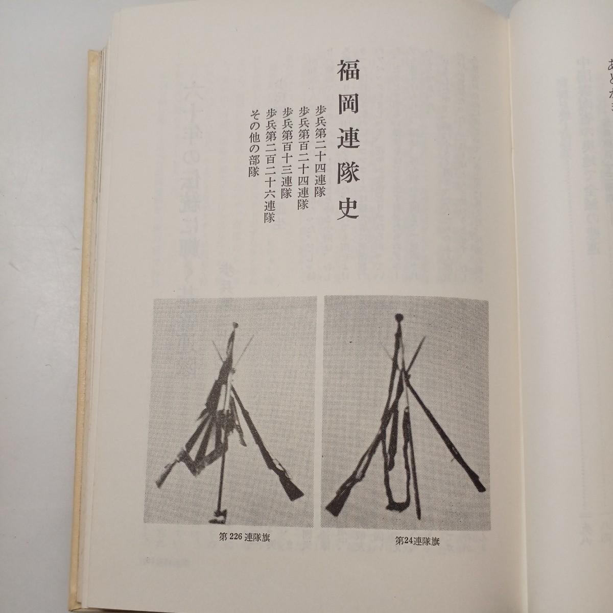 zaa-526♪福岡連隊史 杉江勇(著)　 出版社 　秋田書店 刊行年 昭和49年　1974年