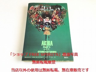 「AKIRA/アキラ　PART5　ケイ-Ⅱ」大友克洋/1990年12月発行/初版/講談社_画像2