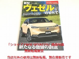 「モーターファン別冊 ニューモデル速報 第609弾 新型 ヴェゼルのすべて」美品/ホンダ・ヴェゼル/HONDA VEZEL_画像1