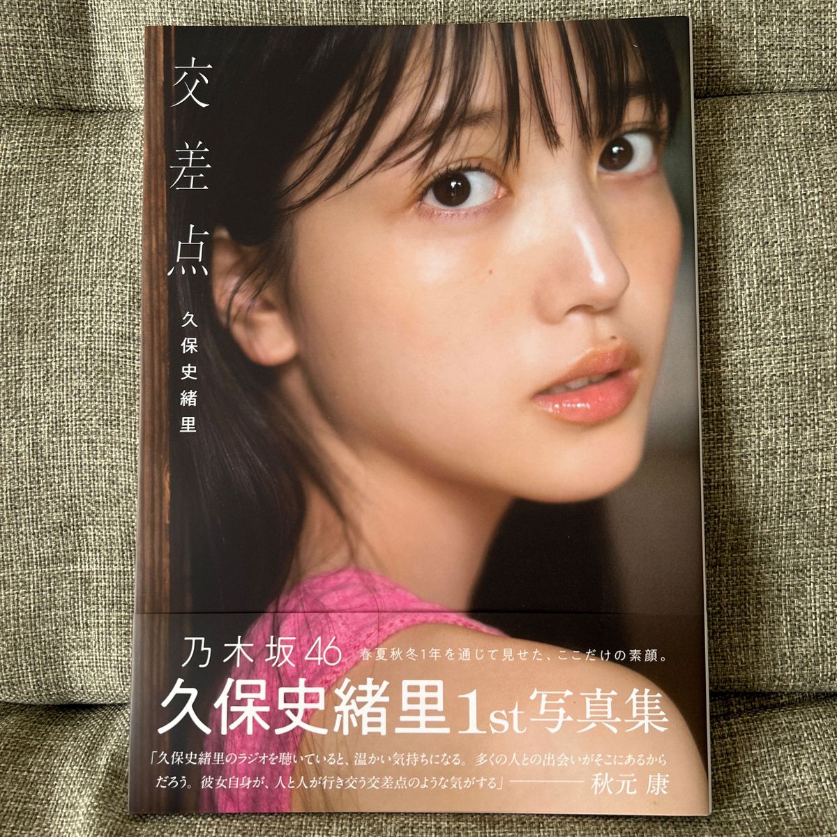 乃木坂46 久保史緒里 1st写真集「交差点」アザーカット写真集 Yahoo 乃木坂46 久保史緒里 1st写真集「交差点」アザーカット写真集 Yahoo