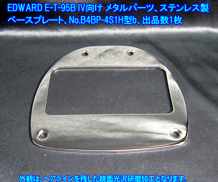 *手作り限定品 EDWARDS E-T-95BIV(ESP)/BASS IVタイプ向け ベースプレート/ステンレス製1.8mm板厚 1枚出品(No.B4BP-4S1H型b,出品数1枚)_画像1