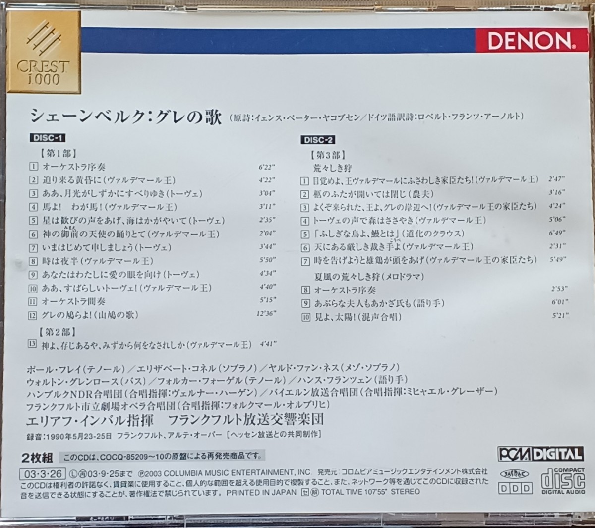 【2枚組】国内盤 シェーンベルク『グレの歌』　インバル(指揮)フランクフルト放送交響楽団 Schoenberg inbal_画像2