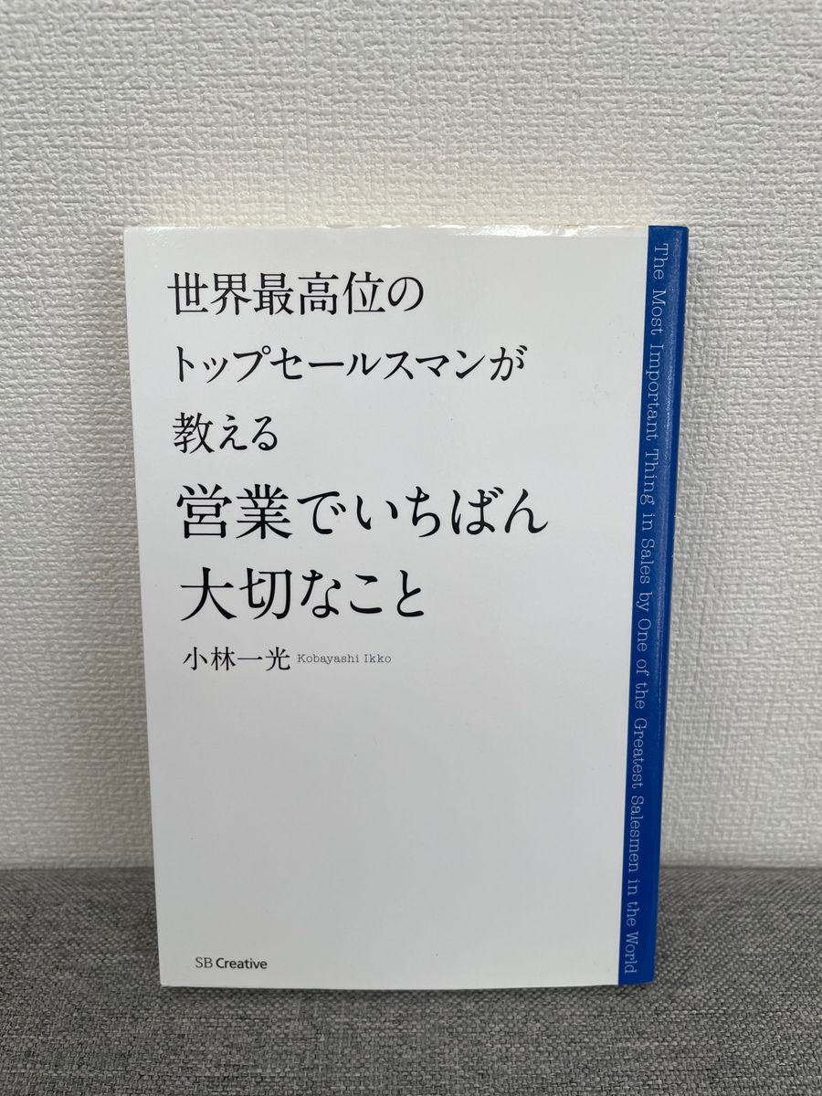 世界最高位のトップセールスマンが教える営業でいちばん大切なこと （世界最高位のトップセールスマンが教える） 小林一光／著