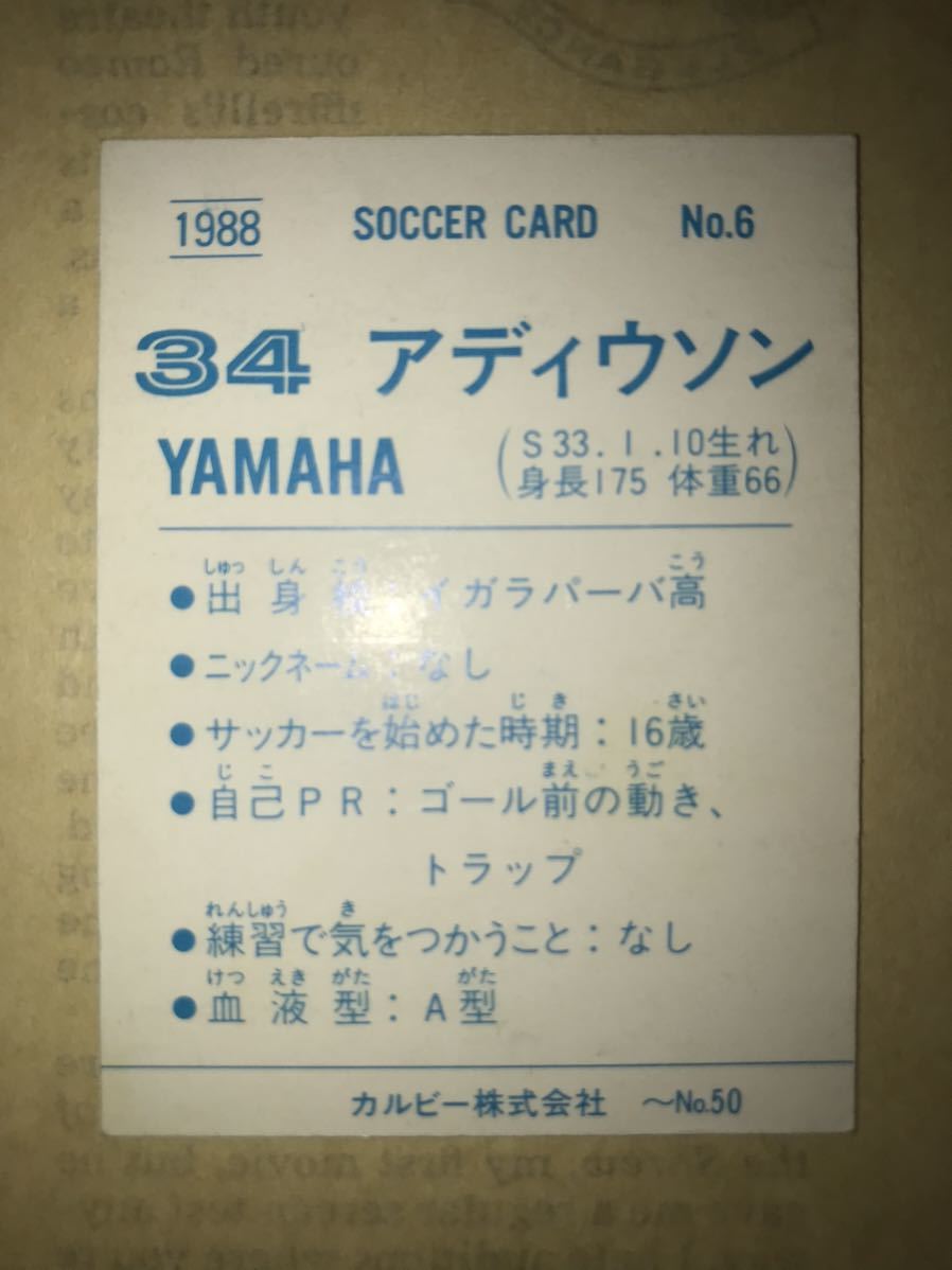 〜No.6 アディウソン（ヤマハ）1988-89年カルビーサッカーチップスカード〜ジュビロ磐田 日本リーグ Jリーグ 日本代表_画像3