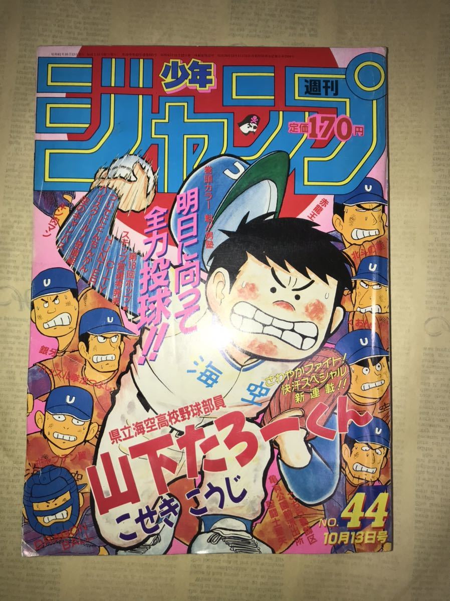 〜1986年週刊少年ジャンプ44号〜ドラゴンボール 聖闘士星矢 北斗の拳 キャプテン翼 キン肉マン シティーハンター 男塾 鳥山明 車田正美_画像1