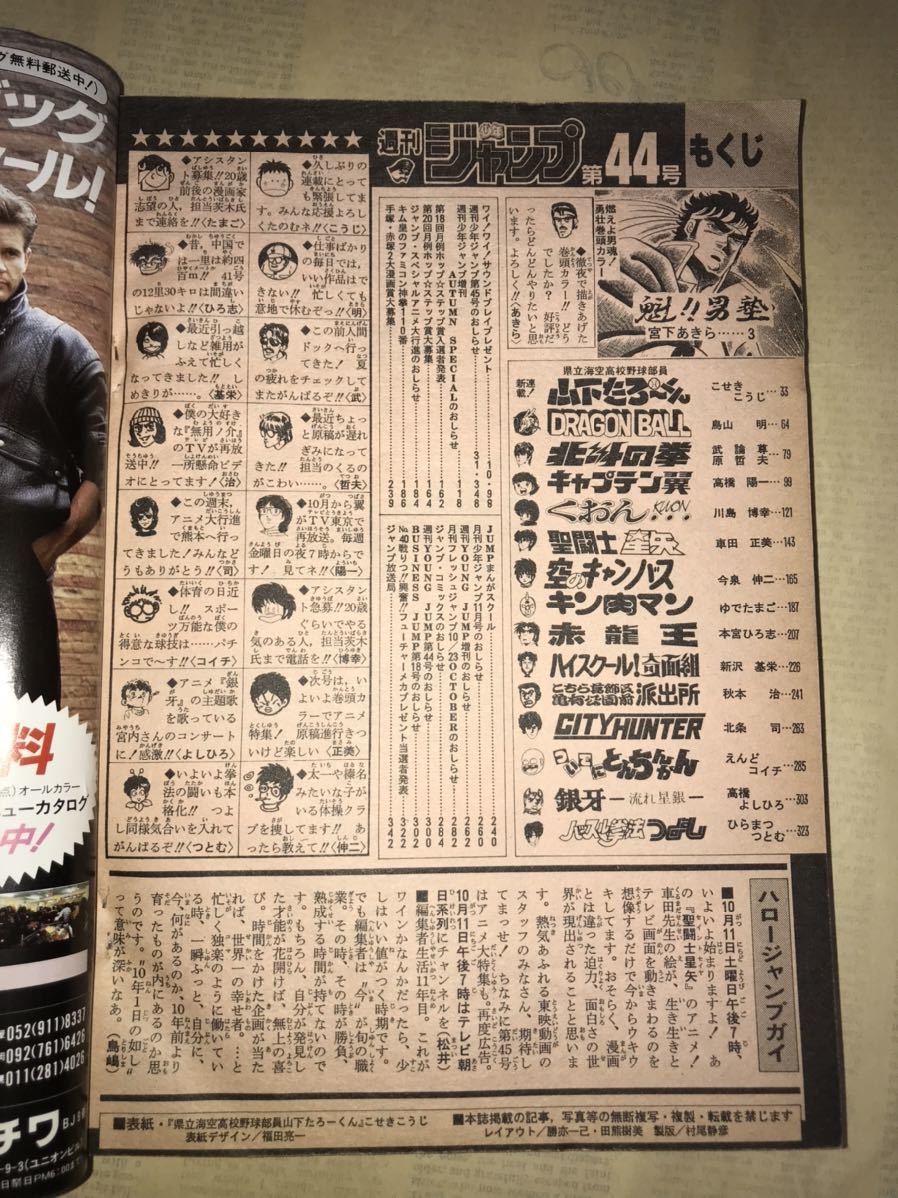 〜1986年週刊少年ジャンプ44号〜ドラゴンボール 聖闘士星矢 北斗の拳 キャプテン翼 キン肉マン シティーハンター 男塾 鳥山明 車田正美_画像8