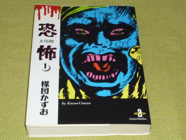 楳図かずお恐怖文庫 7冊セット　1、影 2、虫　3、顔　4 、闇　9、怨念　10、蜘蛛　12、異形2　　おまけ付　　楳図かずお_画像4