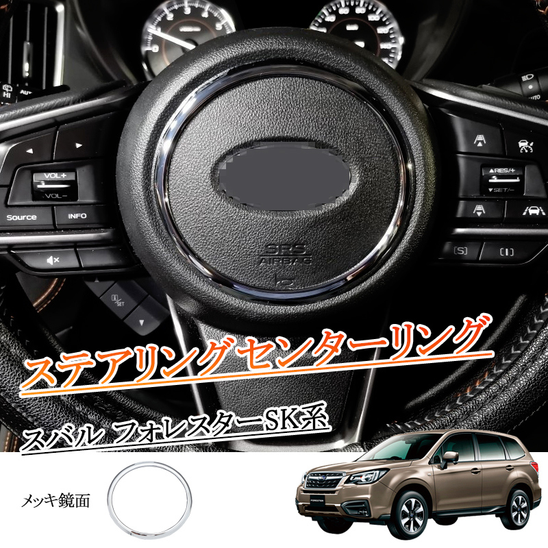 新型 スバル フォレスターSK系 XV GT3/GT7系 レヴォーグ VM4 VMG系用 ステアリングセンターリング　1個セット メッキ鏡面 パーツ 内装 Y378_画像1