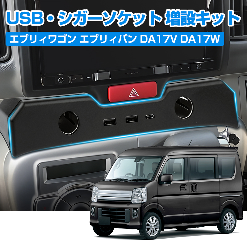 エブリィワゴン エブリィバン DA17V DA17W USB増設キット シガー電源 増設電源ユニット USB Type-c シガーソケット 急速充電 スズキ Y1152_画像2