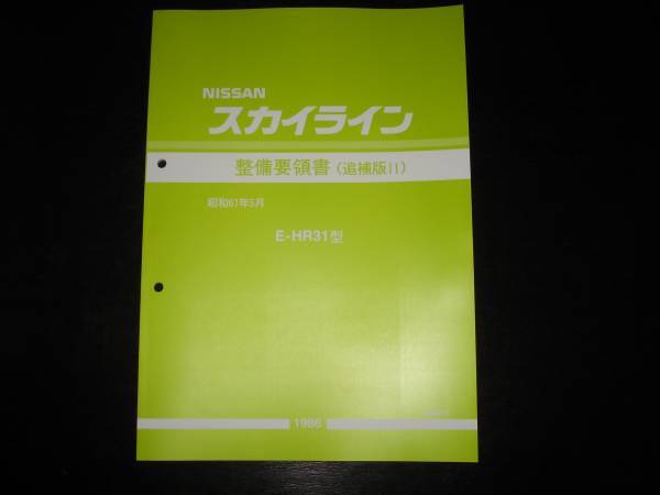 最安値★スカイライン R31【HR31型】整備要領書 1986年5月（スカイラインHR31型車2ドアスポーツクーペ）_画像1