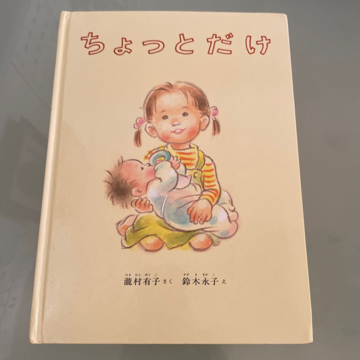 ちょっとちょっとだけ 瀧村有子 鈴木永子 福音館書店 こどものとも 絵本 