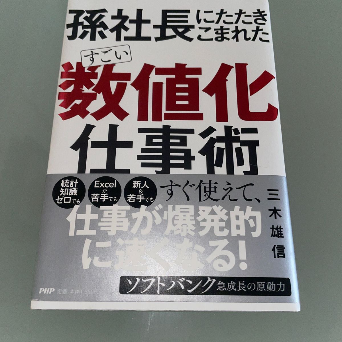 孫社長に　たたきこまれた　すごい　数値化　仕事術 ソフトバンク　三木雄信／著