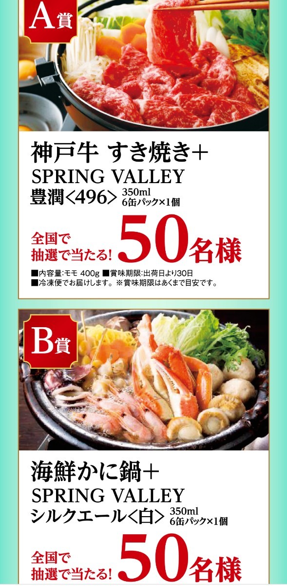 レシート懸賞応募、神戸牛すき焼き、海鮮かに鍋など当たる！締切12月28日、スプリングバレー_画像3