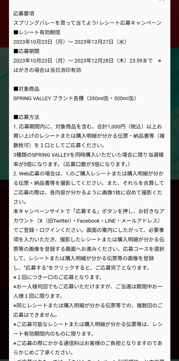 レシート懸賞応募、神戸牛すき焼き、海鮮かに鍋など当たる！締切12月28日、スプリングバレー_画像5