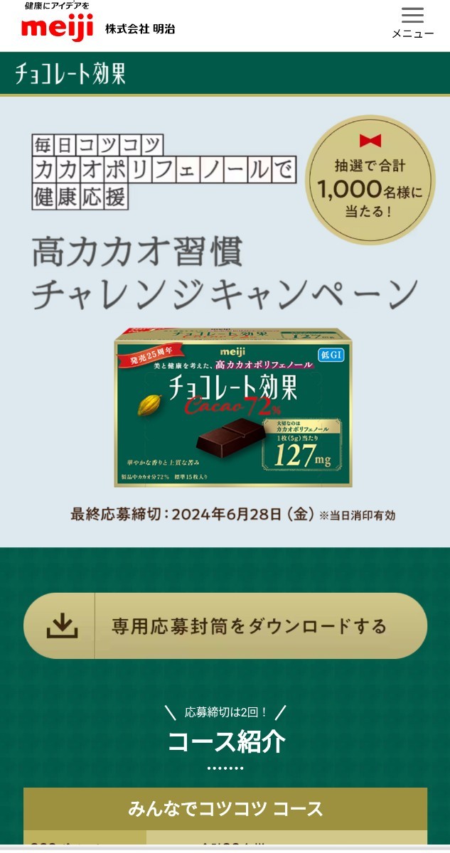 チョコレート効果キャンペーン、チョコレートドリンクメーカー当たる！Wチャンスあり、第1回締切2024年1月31日、懸賞応募_画像1