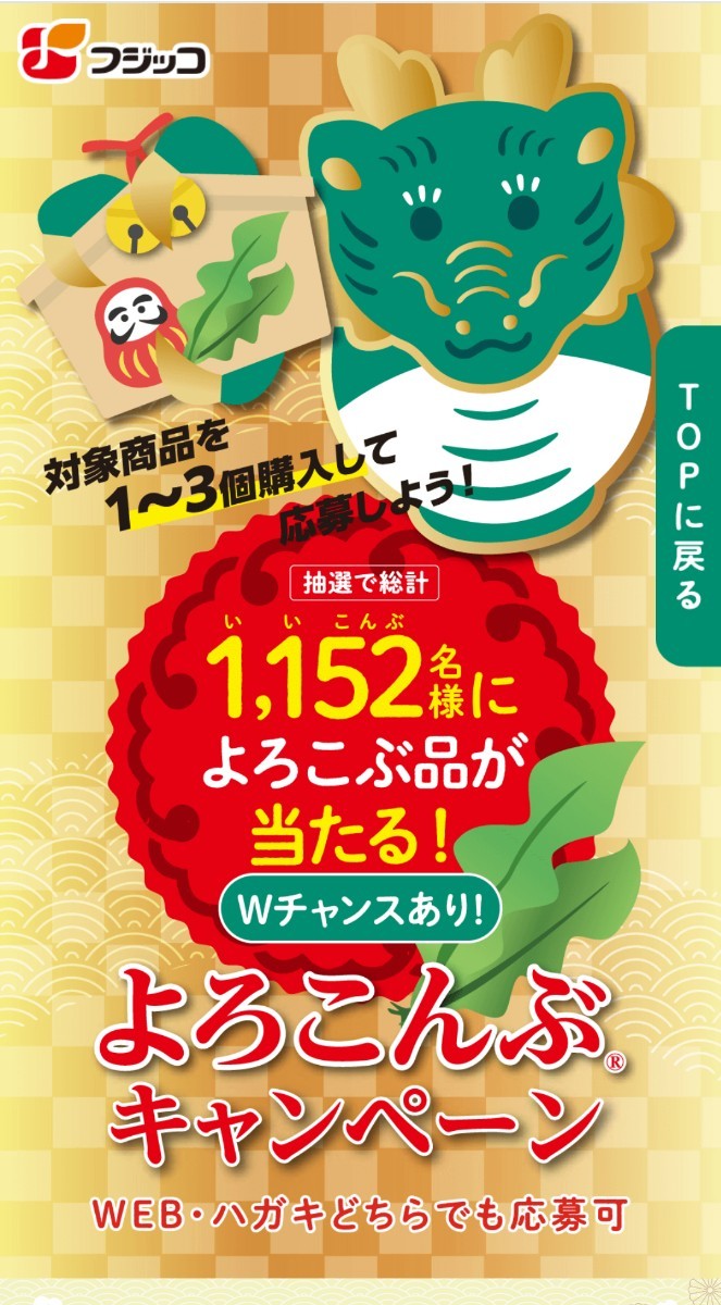 レシート懸賞応募、よろこんぶキャンペーン、高級とろろ、おぼろセット当たる！締切第1回12月31日_画像1