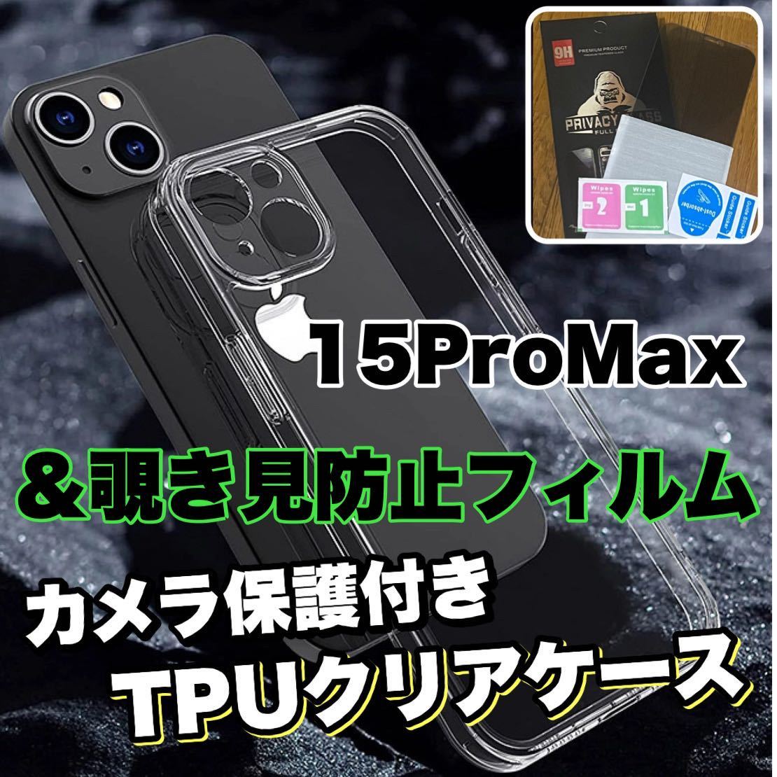 お得セット！【iPhone15ProMax】覗き見防止フィルム＆カメラ保護付きTPUソフトケースセット_画像1