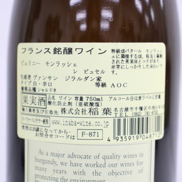 VINCENT GIRARDIN（ヴァンサンジラルダン）ピュリニー モンラッシェ プルミエクリュ レ ピュセル 2003 14％ 750ml E23K050002_画像5