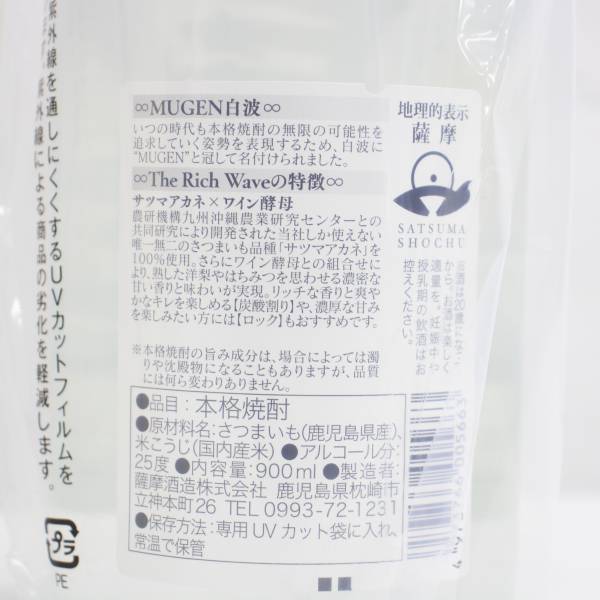 1円~薩摩酒造 MUGEN 白波 ザ リッチ ウェーブ 25度 900ml O23J300010_画像5