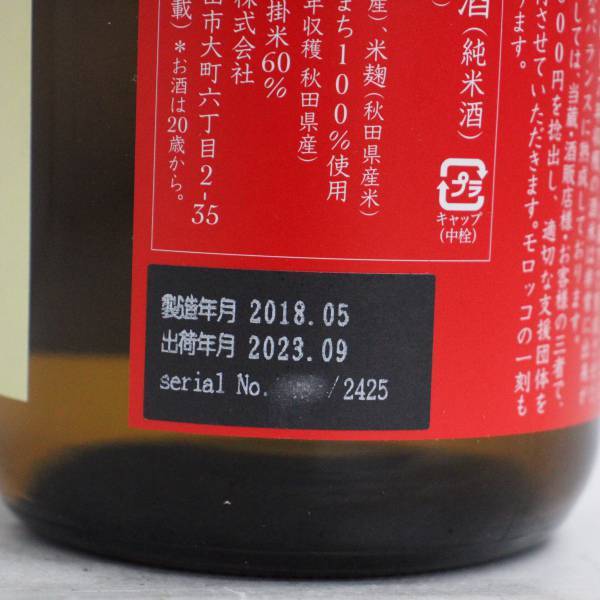 1円~新政 エクリュ 2017 生もと純米 モロッコ地震復興支援酒品 15度 720ml 製造18.05 出荷23.09 X23K060070_画像6