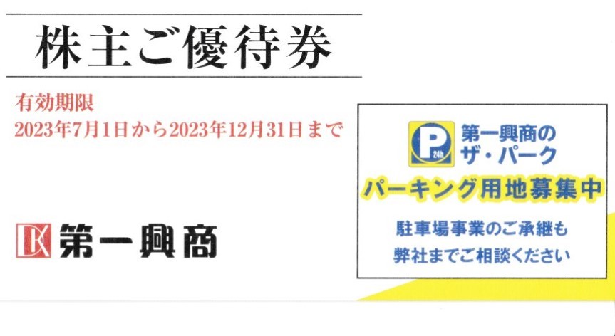 ★カラオケ大好き★送料無料！第一興商 株主様優待券 １０枚 5,000円分！！_画像1