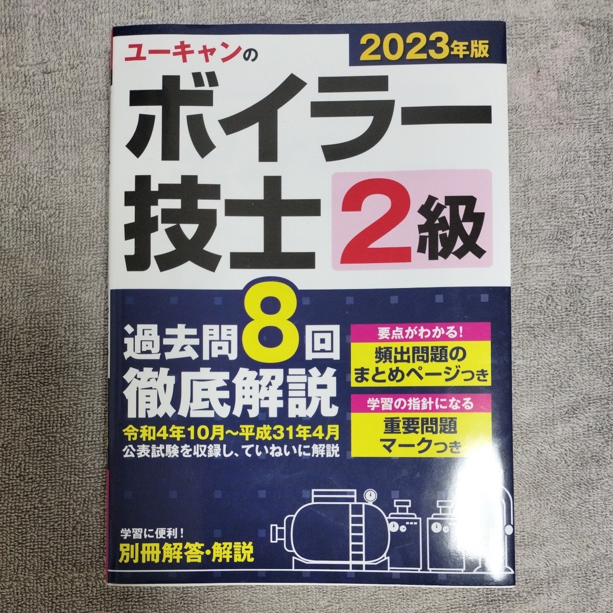 2級 ボイラー技士 過去問　ユーキャン_画像1