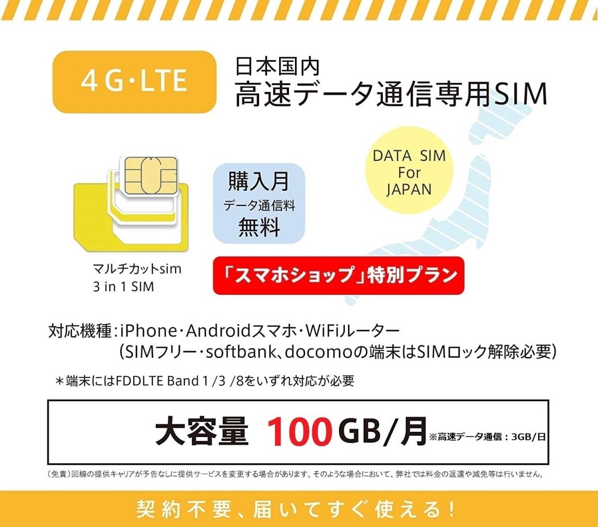 【SMS受信OK】【超大容量100GB/月（月額3900円）】プリペイドデータ通信SIMカードprepaid DATA SIM ★1ケ月使い放題+購入月無料★ 送料無料_画像7