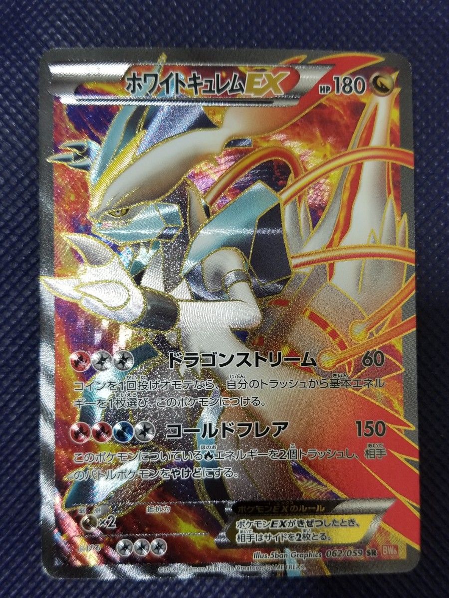 ホワイトキュレムEX 062/059 SR ポケモンカード ポケカ コールド ホワイトキュレムEX 062/059 SR ポケモンカード ポケカ コールド